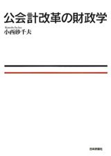 公会計改革の財政学