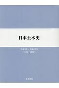 日本土木史　平成３年～平成２２年