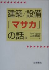 建築／設備「マサカ」の話。