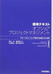 標準テキスト　オフショアプロジェクトマネジメント　ＳＥ編