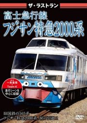ザ・ラストラン　富士急行線フジサン特急２０００系