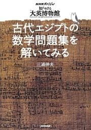 古代エジプトの数学問題集を解いてみる　ＮＨＫスペシャル　知られざる大英博物館