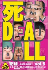 死球～ＤＥＡＤ　ＢＡＬＬ～　ｖｏｌ．５