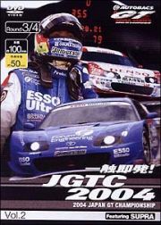 一触即発！ＪＧＴＣ２００４　Ｖｏｌ．２