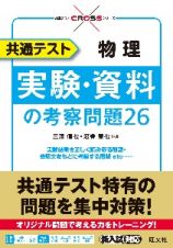 共通テスト物理　実験・資料の考察問題２６