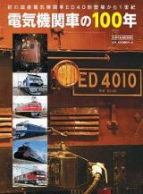 電気機関車の１００年