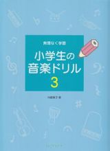 無理なく学習　小学生の音楽ドリル