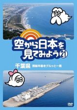空から日本を見てみよう２１　千葉県　房総半島をグルッと一周