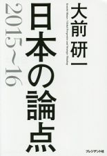 日本の論点　２０１５～２０１６