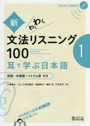 新・わくわく文法リスニング１００　耳で学ぶ日本語　英語・中国語・ベトナム語付き