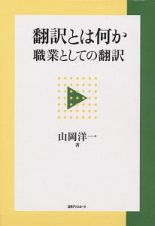 翻訳とは何か