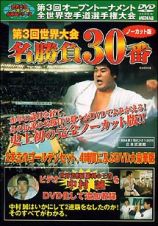 第３回世界大会　名試合３０番ノーカット版　－１９８４年１月２０．２１．２２日日本武道館－