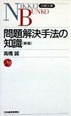 問題解決手法の知識＜新版＞