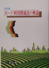 カード利用関係法の解説