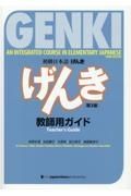 初級日本語「げんき」教師用ガイド［第３版］