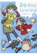 高尾の天狗とミドリの平日４