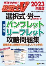 選択式・労一を切り抜ける！厚労省パンフレット・リーフレット攻略問題集　２０２３年度版　目指せ合格！社労士Ｖ