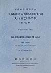 全国都道府県市区町村別人口及び世帯数（確定数）　平成１２年国勢調査