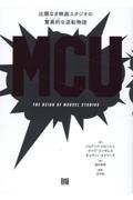 ＭＣＵ　比類なき映画スタジオの驚異的〔マーベル〕な逆転物語