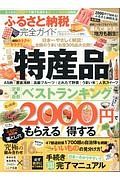 ふるさと納税完全ガイド　完全ガイドシリーズ１７１