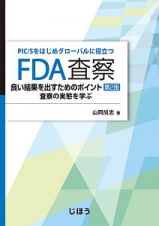 ＦＤＡ査察　良い結果を出すためのポイント＜第２版＞　査察の実態を学ぶ