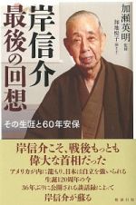 岸信介　最後の回想