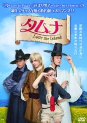 タムナ～Ｌｏｖｅ　ｔｈｅ　Ｉｓｌａｎｄ　完全版Ｖｏｌ．１１