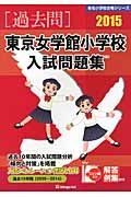 東京女学館小学校　入試問題集　［過去問］　２０１５