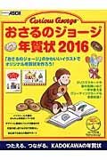 おさるのジョージ年賀状　２０１６