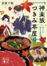 神楽坂つきみ茶屋　想い人に捧げる鍋料理