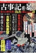 古事記を暴く　最古の歴史書と偽書に秘められた謎