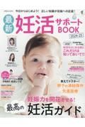 最新妊活サポートＢＯＯＫ　２０２４ー２５　今日からはじめよう！正しい知識が妊娠への近道！