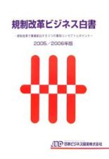 規制改革ビジネス白書　２００５－２００６