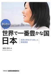 ホントは世界で一番豊かな国　日本