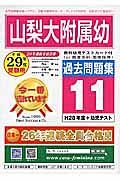 山梨大附属幼　過去問題集１１　平成２９年