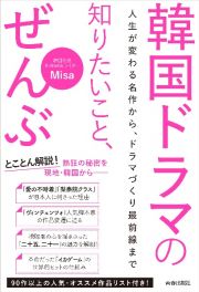 韓国ドラマの知りたいこと、ぜんぶ