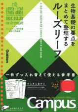 生物基礎の要点をまとめて整理するルーズリーフ　ルーズリーフ参考書　高校　生物基礎