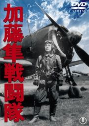 加藤隼戦闘隊　［東宝ＤＶＤ名作セレクション］