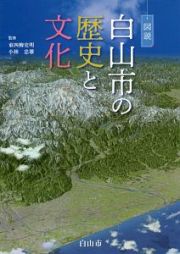 図説白山市の歴史と文化