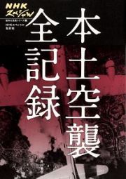 本土空襲全記録　ＮＨＫスペシャル　戦争の真実シリーズ１