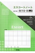 エスコートノート　数学２＋Ｂ＜改訂版＞　数列・平面上のベクトル・空間座標とベクトル