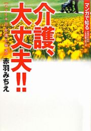 介護、大丈夫！！　スマイル！！介護士物語