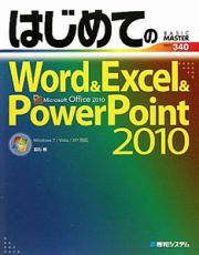 はじめてのＷｏｒｄ＆Ｅｘｃｅｌ＆ＰｏｗｅｒＰｏｉｎｔ２０１０