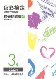 色彩検定過去問題集３級　２０２２年度　文部科学省後援