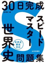 ３０日完成　スピードマスター世界史問題集