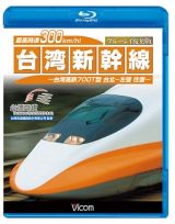 最高時速３００ｋｍ／ｈ！　台湾新幹線　台湾高鉄７００Ｔ型　台北～左營往復　復刻版