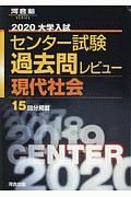 大学入試　センター試験　過去問レビュー　現代社会　河合塾ＳＥＲＩＥＳ　２０２０