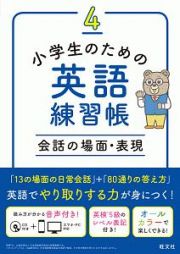 小学生のための英語練習帳　会話の場面・表現