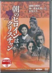 朝のヒロインはクリスチャン　激動の時代強い意志を貫いた女性たち　キリスト教的新発見！目からうろこシリーズ７