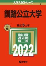 釧路公立大学　２０２２